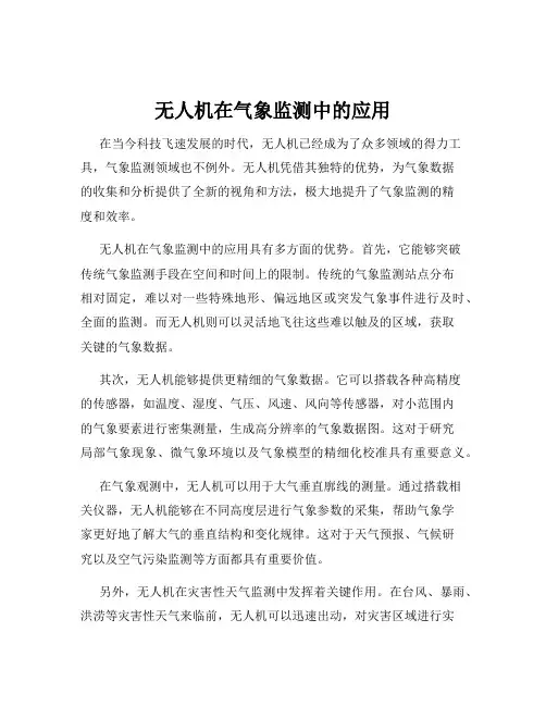 无人机在气象监测中的应用