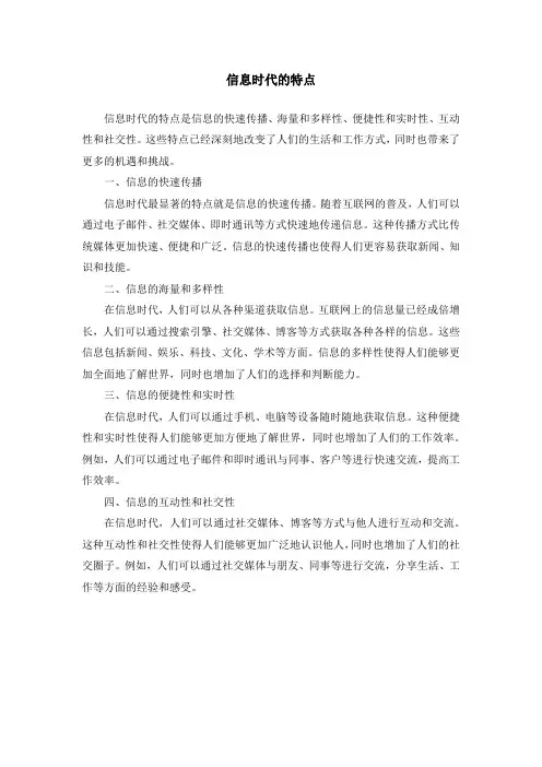 信息时代的特点