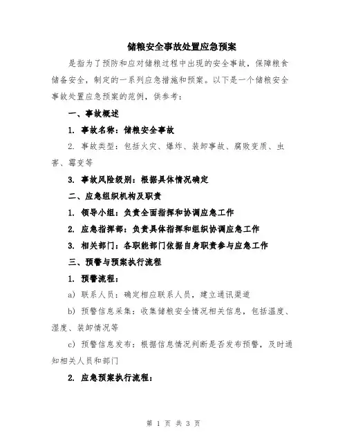 储粮安全事故处置应急预案