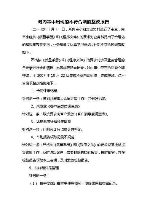 7年对内审中出现的不符合项的纠正措施