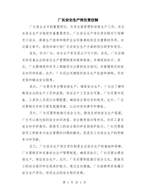 厂长安全生产岗位责任制