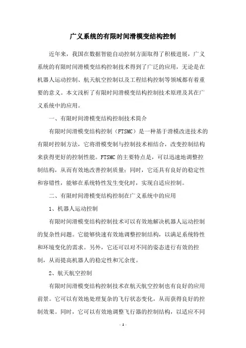 广义系统的有限时间滑模变结构控制