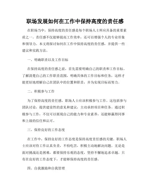 职场发展如何在工作中保持高度的责任感