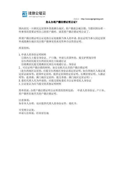 怎么办理户籍注销证明公证？