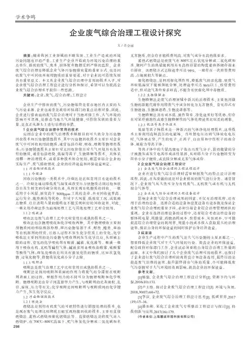 企业废气综合治理工程设计探究