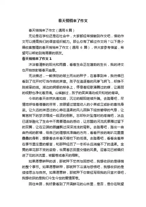 春天悄悄来了作文（通用6篇）