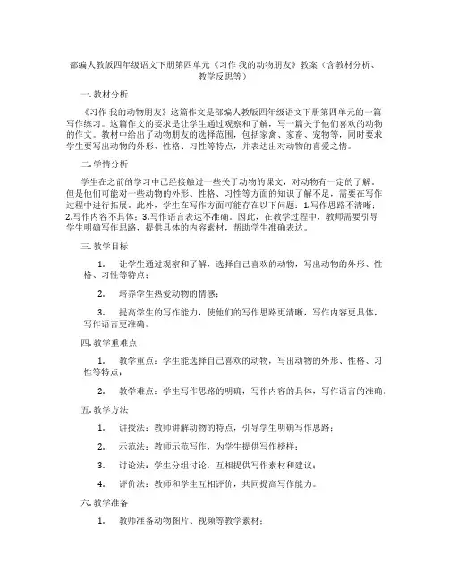 部编人教版四年级语文下册第四单元《习作 我的动物朋友》教案(含教材分析、教学反思等)
