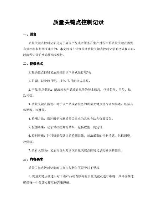 质量关键点控制记录