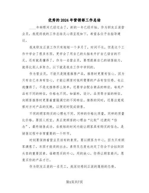 优秀的2024年营销部工作总结(4篇)