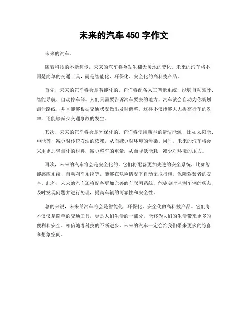 未来的汽车450字作文