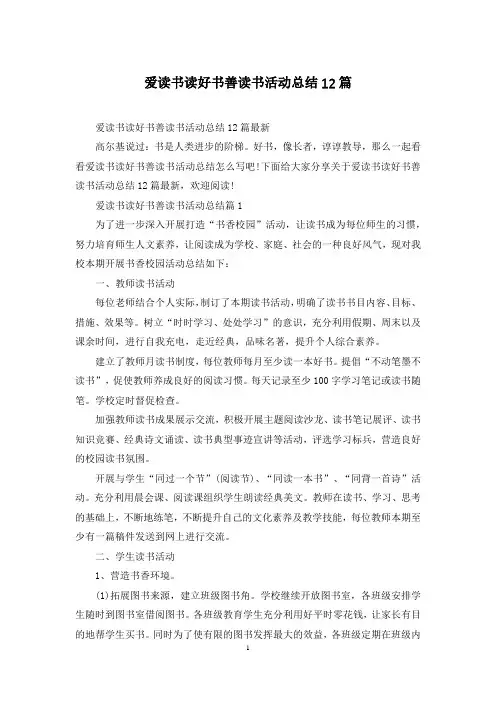 爱读书读好书善读书活动总结12篇