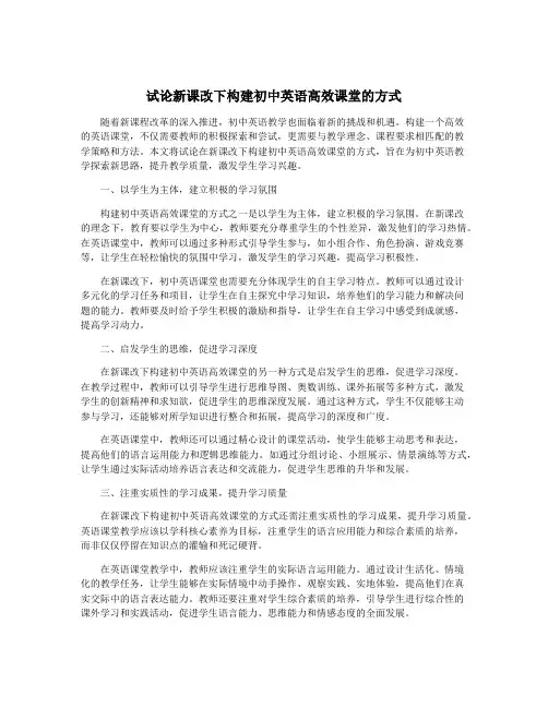 试论新课改下构建初中英语高效课堂的方式