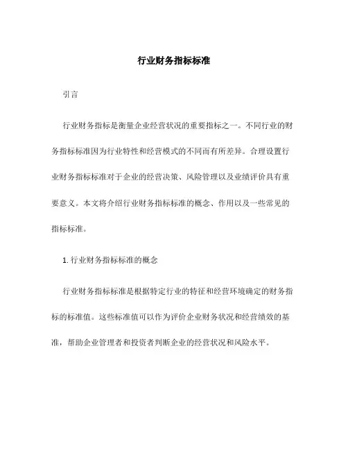 行业财务指标标准