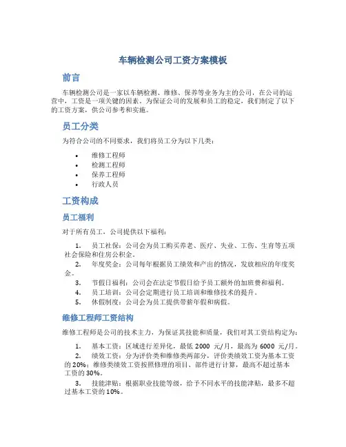 车辆检测公司工资方案模板