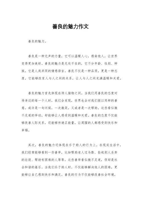 善良的魅力作文