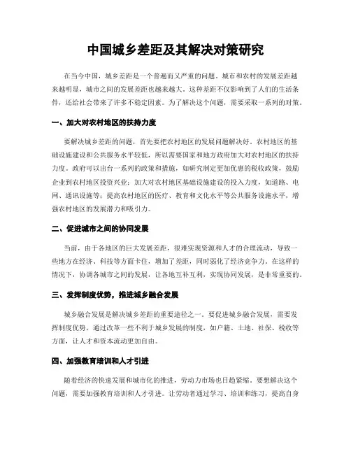 中国城乡差距及其解决对策研究