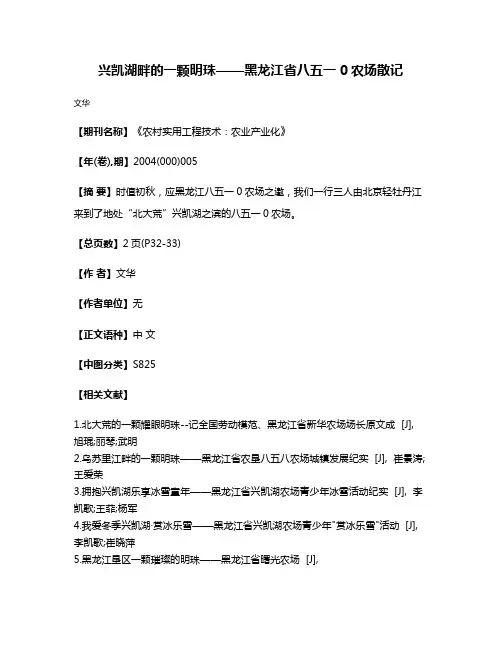 兴凯湖畔的一颗明珠——黑龙江省八五一0农场散记