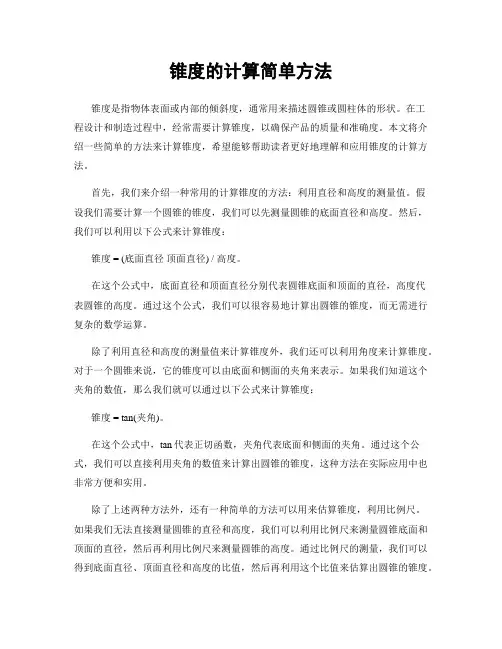 锥度的计算简单方法