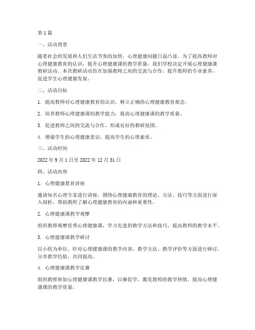 心理健康课教研活动计划(3篇)