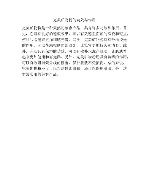 完美矿物粉的功效与作用