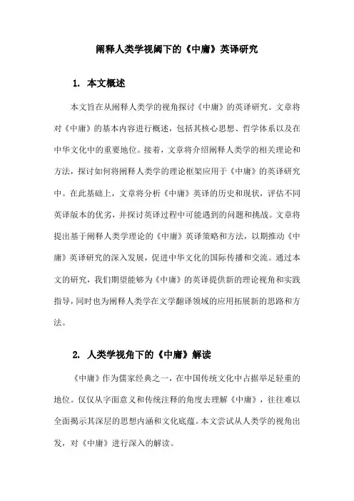 阐释人类学视阈下的《中庸》英译研究