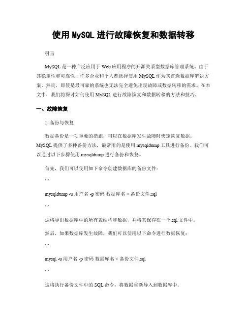 使用MySQL进行故障恢复和数据转移