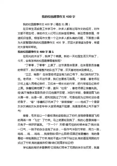 我的校园趣事作文400字（精选31篇）