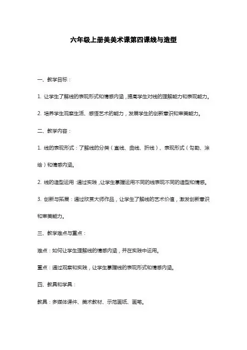 六年级上册美美术课第四课线与造型