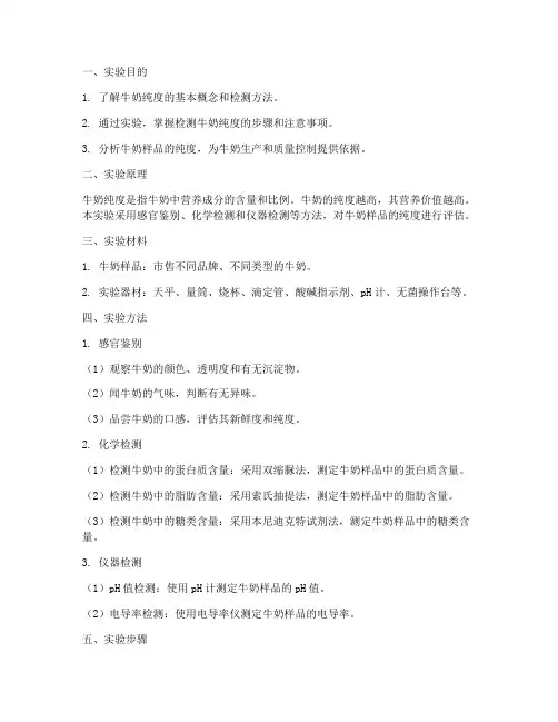 牛奶纯度实验报告