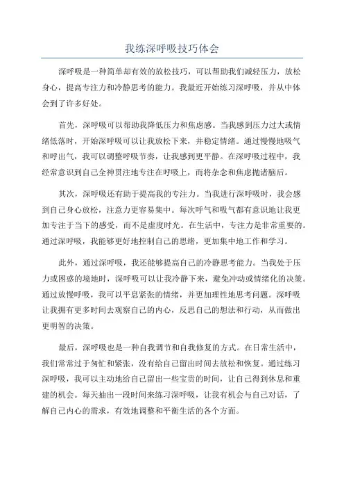 我练深呼吸技巧体会