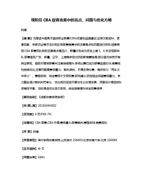 现阶段CBA联赛竞赛中的亮点、问题与优化方略