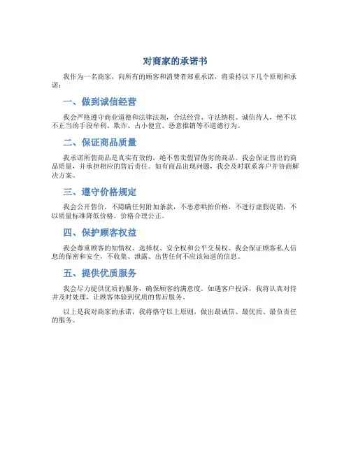 对商家的承诺书