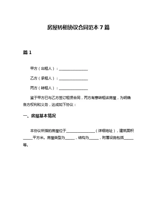房屋转租协议合同范本7篇