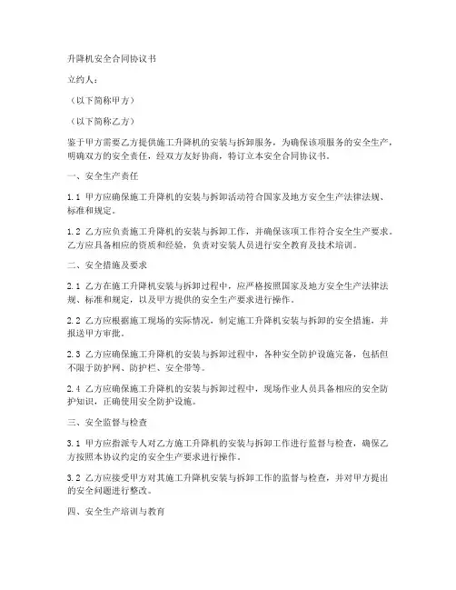 升降机安全合同协议书