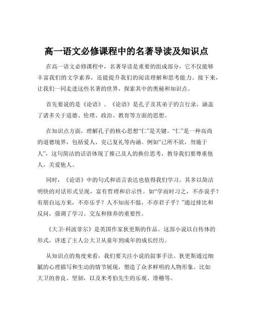 高一语文必修课程中的名著导读及知识点