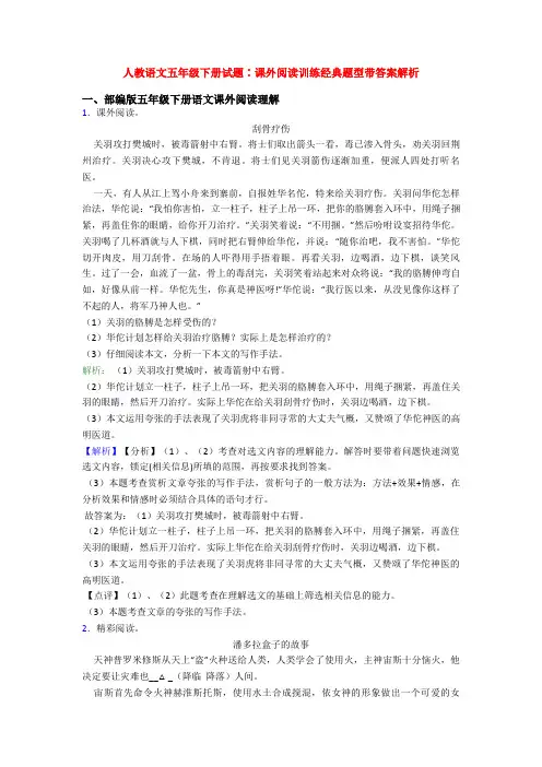 人教语文五年级下册试题∶课外阅读训练经典题型带答案解析