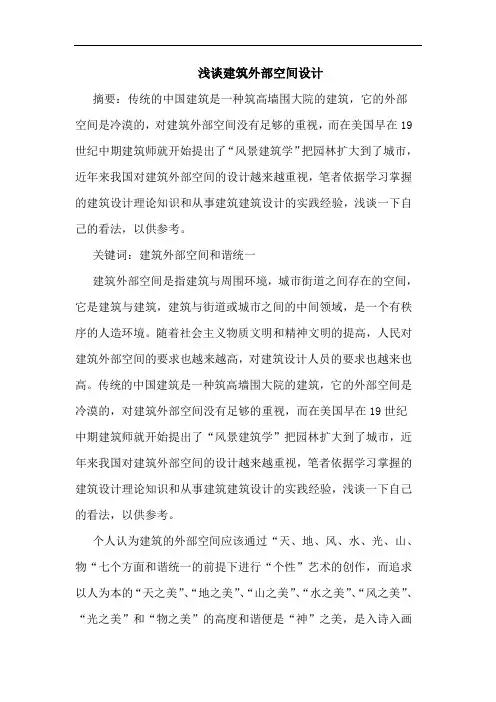 建筑外部空间设计