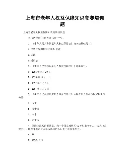 上海市老年人权益保障知识竞赛培训题