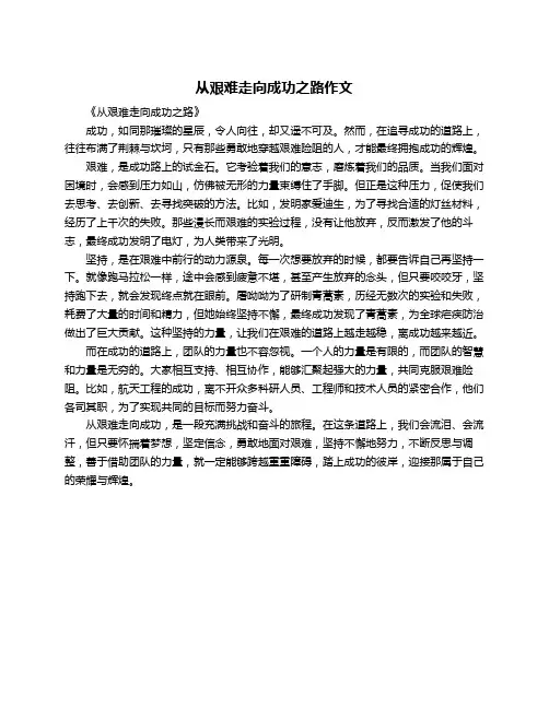 从艰难走向成功之路作文