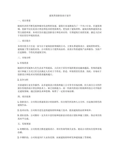 建筑类创新创业计划书