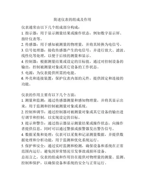 简述仪表的组成及作用