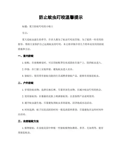 防止蚊虫叮咬温馨提示