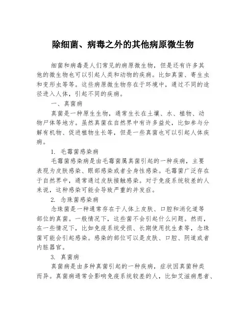 除细菌、病毒之外的其他病原微生物