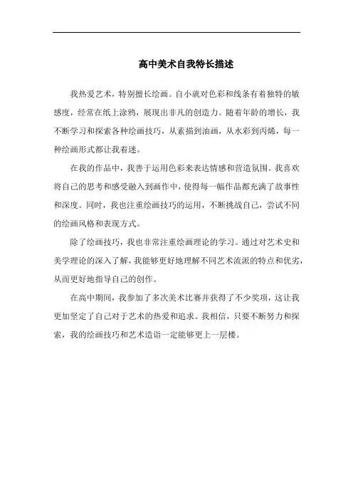 高中美术自我特长描述