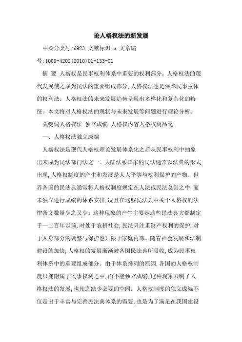 论人格权法新发展