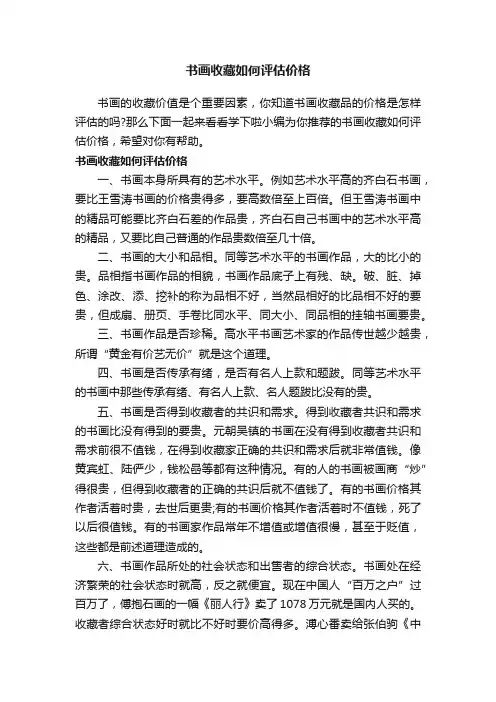 书画收藏如何评估价格