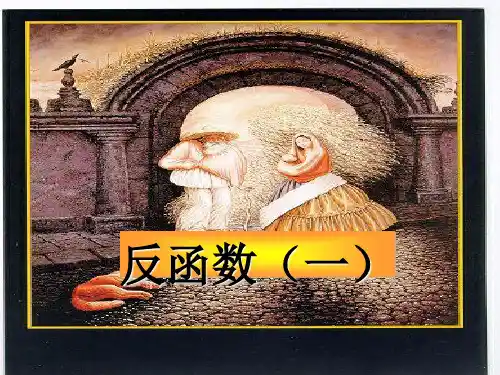 反函数(一)最新版