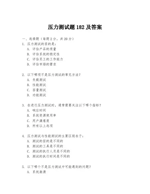 压力测试题182及答案