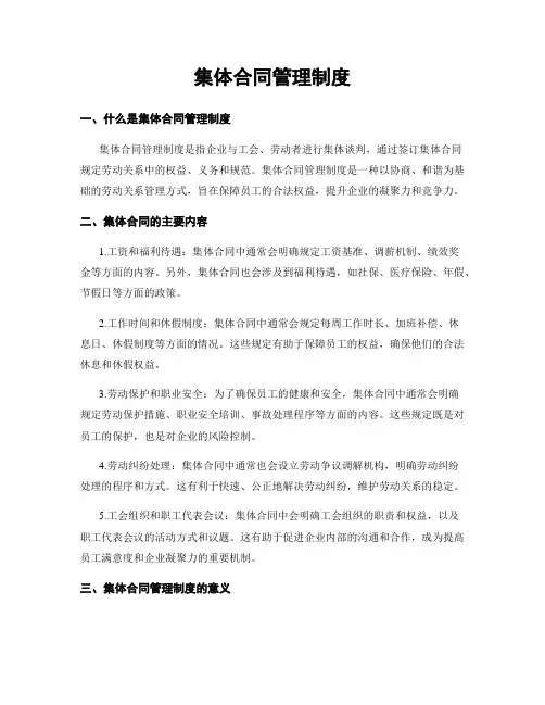 集体合同管理制度