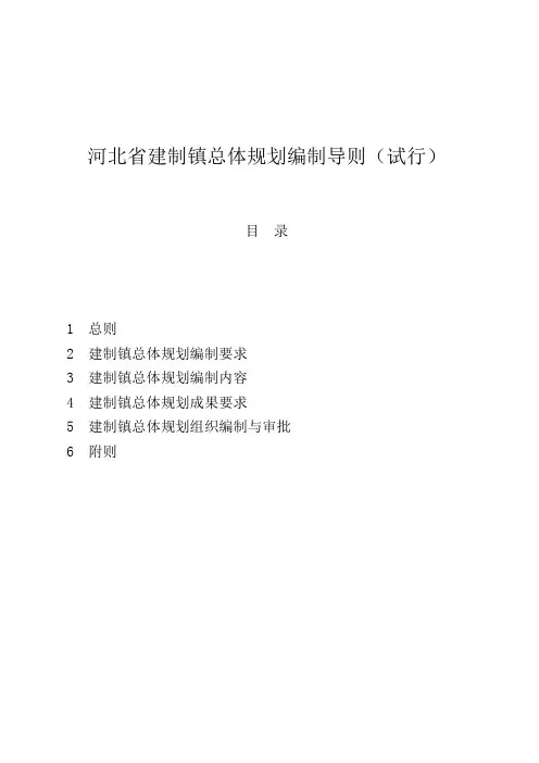 河北省建制镇总体规划编制导则(试行)